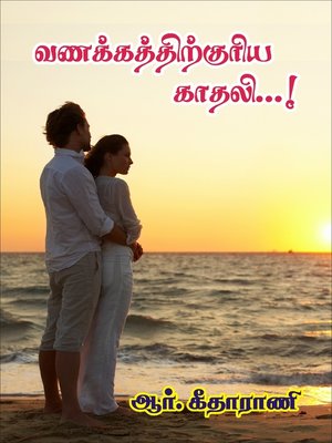 cover image of Vanakkathirkuriya Kaathaliye